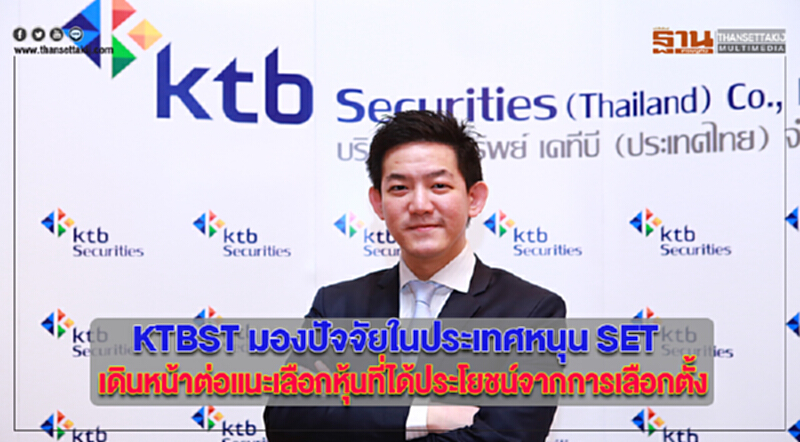 KTBST มองปัจจัยในประเทศหนุน SET เดินหน้าต่อแนะเลือกหุ้นที่ได้ประโยชน์จากการเลือกตั้ง KTBST มองปัจจัยในประเทศหนุน SET เดินหน้าต่อแนะเลือกหุ้นที่ได้ประโยชน์จากการเลือกตั้ง