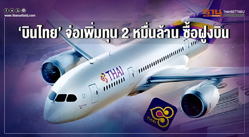 'บินไทย' จ่อเพิ่มทุน 2 หมื่นล้าน ซื้อฝูงบิน!! 'บินไทย' จ่อเพิ่มทุน 2 หมื่นล้าน ซื้อฝูงบิน!!