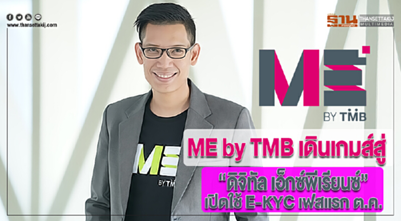 ME by TMB เดินเกมส์สู่ “ดิจิทัล เอ็กซ์พีเรียนซ์”เปิดใช้ E-KYC เฟสแรก ต.ค. ME by TMB เดินเกมส์สู่ “ดิจิทัล เอ็กซ์พีเรียนซ์”เปิดใช้ E-KYC เฟสแรก ต.ค.