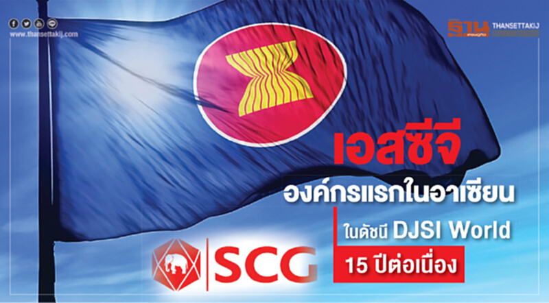 'เอสซีจี' ติดดัชนี DJSI World 15 ปีต่อเนื่อง 'เอสซีจี' ติดดัชนี DJSI World 15 ปีต่อเนื่อง