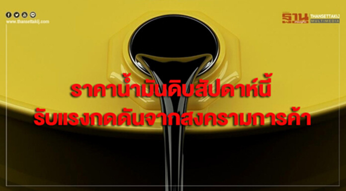 ไทยออยล์คาดราคาน้ำมันดิบสัปดาห์นี้ จะได้รับแรงกดดันต่อเนื่องจากสงครามการค้า ไทยออยล์คาดราคาน้ำมันดิบสัปดาห์นี้ จะได้รับแรงกดดันต่อเนื่องจากสงครามการค้า