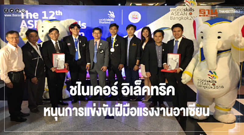 "ชไนเดอร์ อิเล็คทริค" หนุนการแข่งขันฝีมือแรงงานอาเซียน "ชไนเดอร์ อิเล็คทริค" หนุนการแข่งขันฝีมือแรงงานอาเซียน