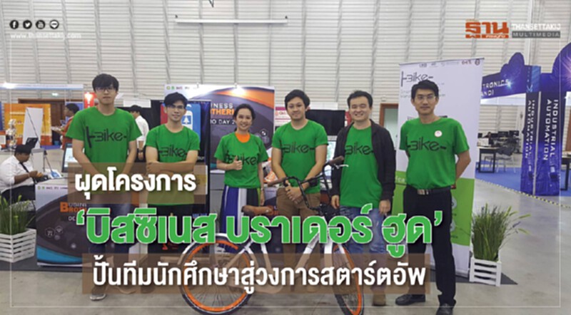 ผุดโครงการ "บิสซิเนส บราเดอร์ ฮูด" ปั้นทีมนักศึกษาสู่วงการ "สตาร์ตอัพ" ผุดโครงการ "บิสซิเนส บราเดอร์ ฮูด" ปั้นทีมนักศึกษาสู่วงการ "สตาร์ตอัพ"