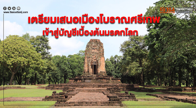 วธ.เตรียมเสนอเมืองโบราณศรีเทพ เข้าสู่บัญชีเบื้องต้นมรดกโลก วธ.เตรียมเสนอเมืองโบราณศรีเทพ เข้าสู่บัญชีเบื้องต้นมรดกโลก