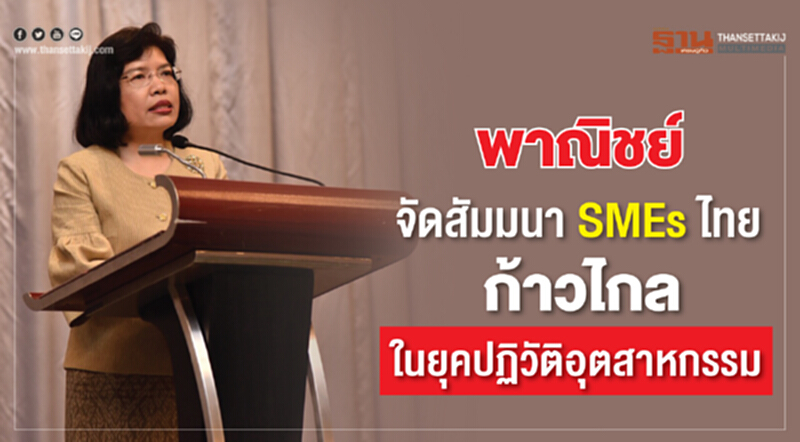 พาณิชย์ จัดสัมมนา SMEs ไทยก้าวไกลในยุคปฏิวัติอุตสาหกรรม พาณิชย์ จัดสัมมนา SMEs ไทยก้าวไกลในยุคปฏิวัติอุตสาหกรรม