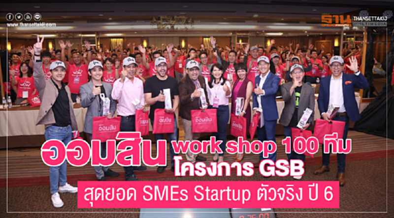 'ออมสิน' Work Shop 100 ทีม โครงการ GSB สุดยอด SMEs Startup ตัวจริง ปี 6 'ออมสิน' Work Shop 100 ทีม โครงการ GSB สุดยอด SMEs Startup ตัวจริง ปี 6