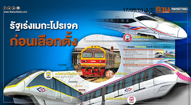 ชั่วโมงฐานเศรษฐกิจ 17/9/61 : รัฐเร่งเมกะโปรเจคก่อนเลือกตั้ง ชั่วโมงฐานเศรษฐกิจ 17/9/61 : รัฐเร่งเมกะโปรเจคก่อนเลือกตั้ง