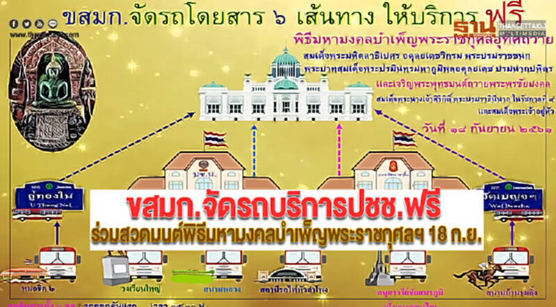 ขสมก.จัดรถบริการปชช.ฟรีร่วมสวดมนต์พิธีมหามงคลบำเพ็ญพระราชกุศลฯ 18 ก.ย. ขสมก.จัดรถบริการปชช.ฟรีร่วมสวดมนต์พิธีมหามงคลบำเพ็ญพระราชกุศลฯ 18 ก.ย.