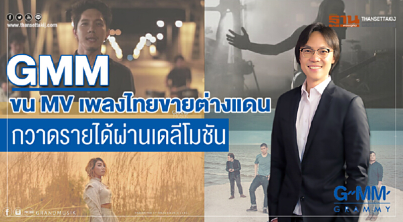 GMM ขน MV เพลงไทยขายต่างแดน กวาดรายได้ผ่านเดลีโมชัน GMM ขน MV เพลงไทยขายต่างแดน กวาดรายได้ผ่านเดลีโมชัน