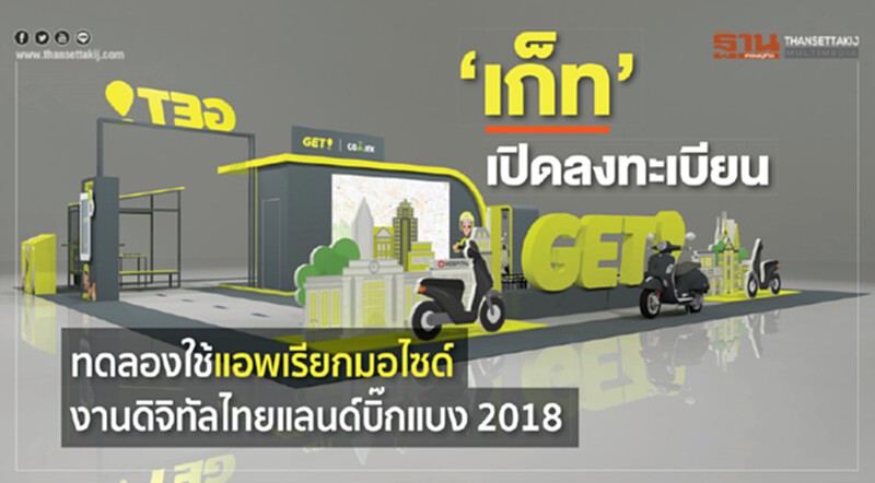 “เก็ท”เปิดลงทะเบียนทดลองใช้แอพเรียกมอไซด์ งานดิจิทัลไทยแลนด์บิ๊กแบง 2018 “เก็ท”เปิดลงทะเบียนทดลองใช้แอพเรียกมอไซด์ งานดิจิทัลไทยแลนด์บิ๊กแบง 2018