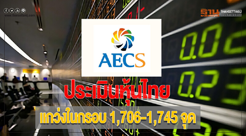 “AECS”ประเมินหุ้นไทยแกว่งในกรอบ 1,706-1,745 จุด “AECS”ประเมินหุ้นไทยแกว่งในกรอบ 1,706-1,745 จุด