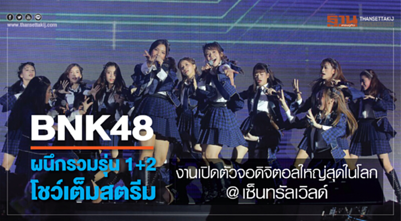 BNK48 ผนึกรวมรุ่น 1+2 โชว์เต็มสตรีม! งานเปิดตัวจอดิจิตอลใหญ่สุดในโลก @เซ็นทรัลเวิลด์ BNK48 ผนึกรวมรุ่น 1+2 โชว์เต็มสตรีม! งานเปิดตัวจอดิจิตอลใหญ่สุดในโลก @เซ็นทรัลเวิลด์