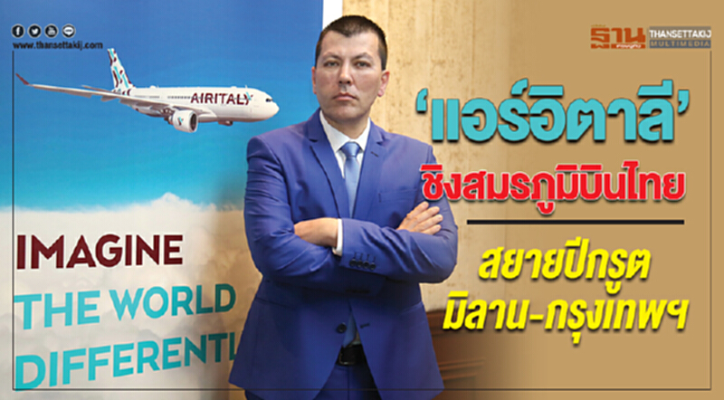 "แอร์อิตาลี" ชิงสมรภูมิบินไทย สยายปีกรูต "มิลาน-กรุงเทพฯ" "แอร์อิตาลี" ชิงสมรภูมิบินไทย สยายปีกรูต "มิลาน-กรุงเทพฯ"