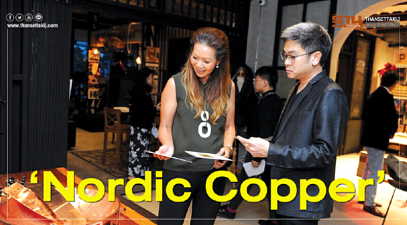 "Nordic Copper" ... อารยธรรมงานสถาปัตยกรรมและดีไซน์จากทองแดง "Nordic Copper" ... อารยธรรมงานสถาปัตยกรรมและดีไซน์จากทองแดง