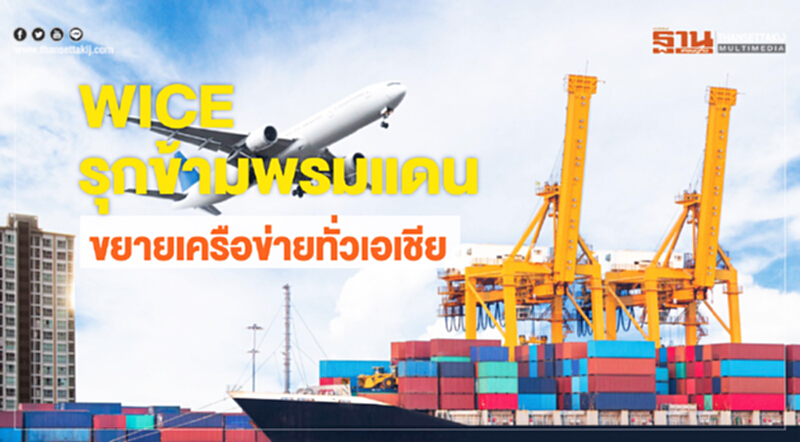 WICEรุกข้ามพรมแดน WICEรุกข้ามพรมแดน