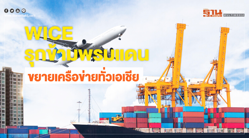 WICEรุกข้ามพรมแดน WICEรุกข้ามพรมแดน