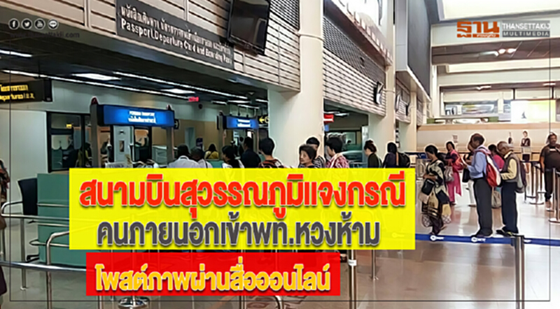 สนามบินสุวรรณภูมิแจงกรณีคนภายนอกเข้าพท.หวงห้าม-โพสต์ภาพผ่านสื่อออนไลน์ สนามบินสุวรรณภูมิแจงกรณีคนภายนอกเข้าพท.หวงห้าม-โพสต์ภาพผ่านสื่อออนไลน์