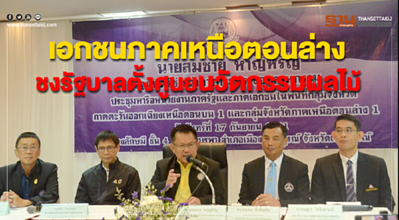 เอกชนภาคเหนือตอนล่าง ชงรัฐบาลจัดตั้งศูนย์นวัตกรรมผลไม้ เอกชนภาคเหนือตอนล่าง ชงรัฐบาลจัดตั้งศูนย์นวัตกรรมผลไม้