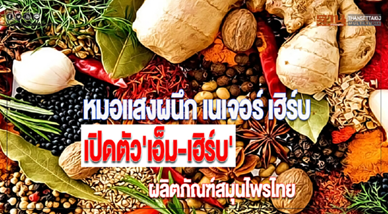 หมอแสงผนึก เนเจอร์ เฮิร์บ เปิดตัว'เอ็ม-เฮิร์บ'ผลิตภัณฑ์สมุนไพรไทย หมอแสงผนึก เนเจอร์ เฮิร์บ เปิดตัว'เอ็ม-เฮิร์บ'ผลิตภัณฑ์สมุนไพรไทย