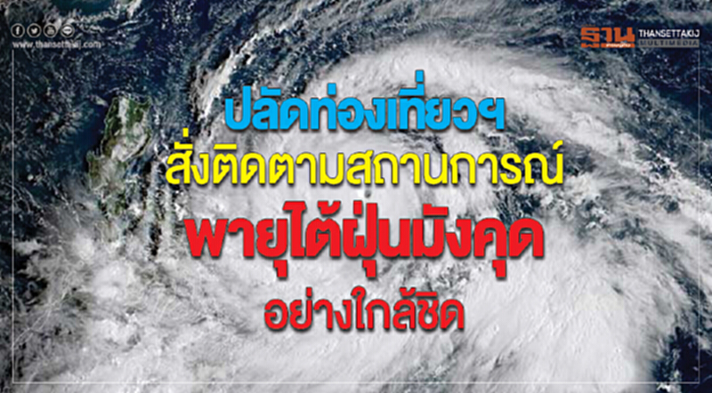 ปลัดท่องเที่ยวฯ สั่งติดตามสถานการณ์ "พายุไต้ฝุ่นมังคุด" อย่างใกล้ชิด ปลัดท่องเที่ยวฯ สั่งติดตามสถานการณ์ "พายุไต้ฝุ่นมังคุด" อย่างใกล้ชิด