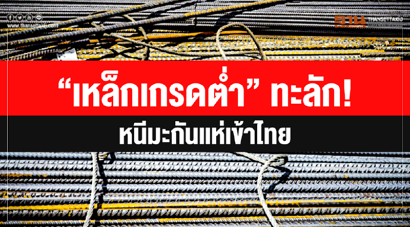 "เหล็กเกรดต่ำ" ทะลัก! หนีมะกันแห่เข้าไทย "เหล็กเกรดต่ำ" ทะลัก! หนีมะกันแห่เข้าไทย