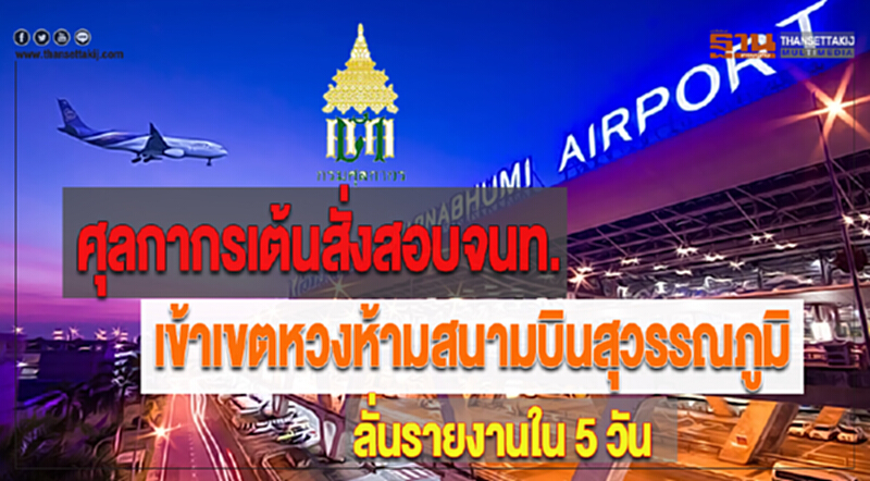 ศุลกากรเต้นสั่งสอบจนท.เข้าเขตหวงห้ามสนามบินสุวรรณภูมิลั่นรายงานใน 5 วัน ศุลกากรเต้นสั่งสอบจนท.เข้าเขตหวงห้ามสนามบินสุวรรณภูมิลั่นรายงานใน 5 วัน