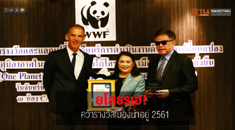 ยโสธรเฮ! คว้ารางวัลเมืองน่าอยู่ 2561 ยโสธรเฮ! คว้ารางวัลเมืองน่าอยู่ 2561