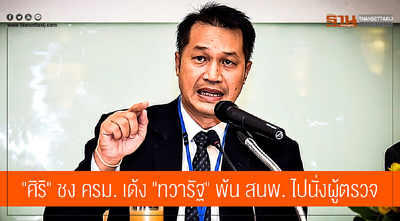 "ศิริ" ชง ครม. เด้ง "ทวารัฐ" พ้น สนพ. ไปนั่งผู้ตรวจ "ศิริ" ชง ครม. เด้ง "ทวารัฐ" พ้น สนพ. ไปนั่งผู้ตรวจ