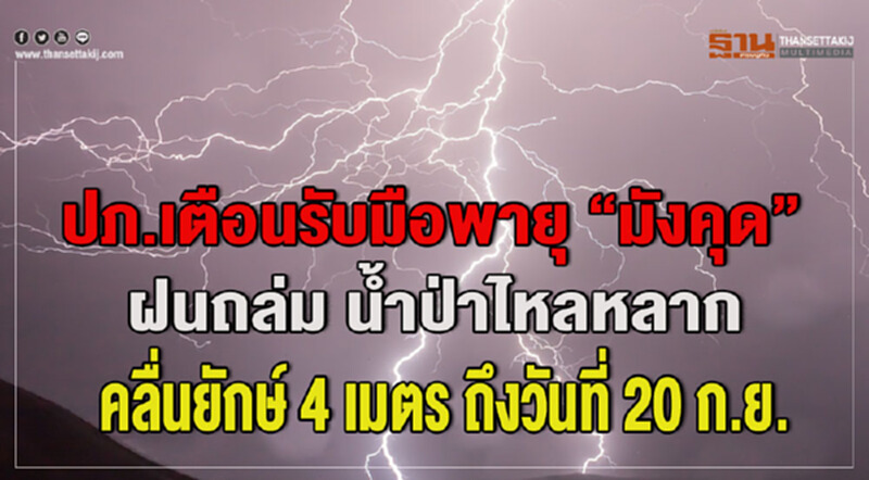 ปภ. เตือน! รับมือพายุ "มังคุด" ฝนถล่ม-น้ำป่าไหลหลาก คลื่นยักษ์ 4 เมตร ถึง 20 ก.ย. ปภ. เตือน! รับมือพายุ "มังคุด" ฝนถล่ม-น้ำป่าไหลหลาก คลื่นยักษ์ 4 เมตร ถึง 20 ก.ย.