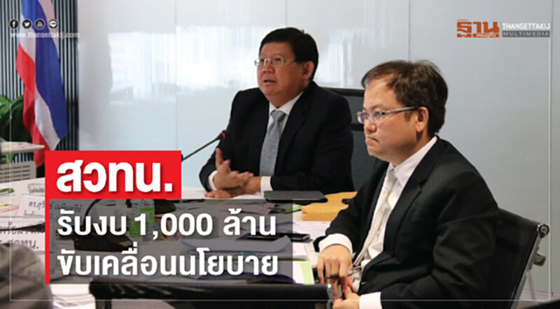 สวทน. รับงบ 1,000 ล้านบาท ขับเคลื่อนนโยบาย สวทน. รับงบ 1,000 ล้านบาท ขับเคลื่อนนโยบาย