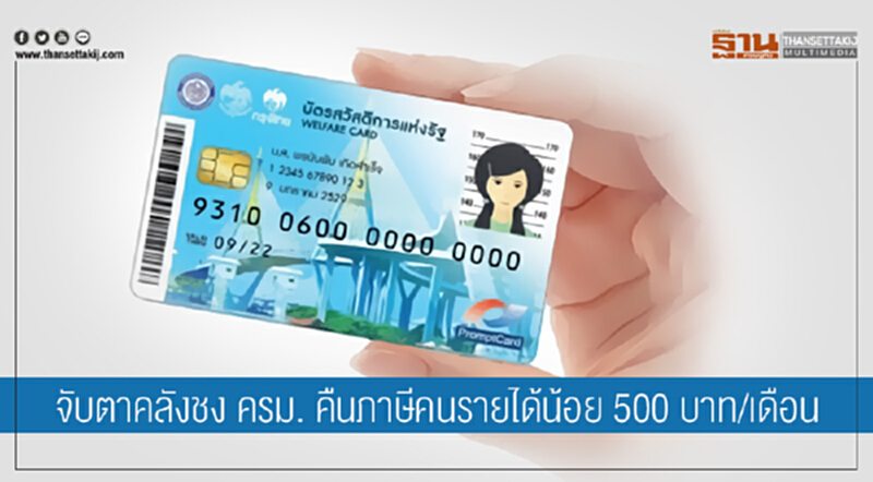 จับตาคลังชง ครม. คืนภาษีคนรายได้น้อย 500 บาท/เดือน จับตาคลังชง ครม. คืนภาษีคนรายได้น้อย 500 บาท/เดือน