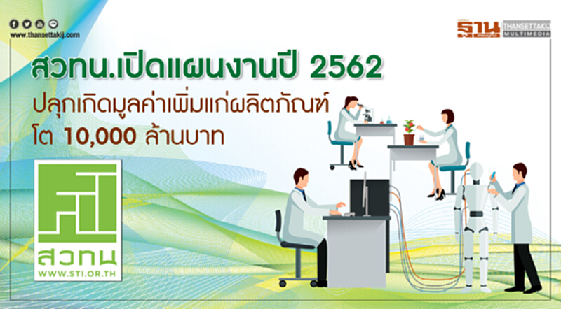 สวทน. เปิดแผนงานปี 2562 สวทน. เปิดแผนงานปี 2562