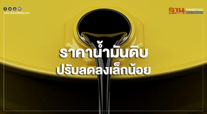 ราคาน้ำมันดิบปรับลดลงเล็กน้อย ท่ามกลางสงครามการค้าระหว่างสหรัฐฯและจีน ราคาน้ำมันดิบปรับลดลงเล็กน้อย ท่ามกลางสงครามการค้าระหว่างสหรัฐฯและจีน