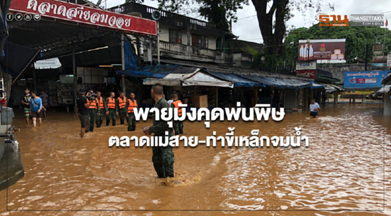 พายุมังคุดพ่นพิษ ตลาดแม่สาย-ท่าขี้เหล็กจมน้ำ พายุมังคุดพ่นพิษ ตลาดแม่สาย-ท่าขี้เหล็กจมน้ำ