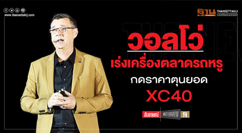 วอลโว่เร่งเครื่องตลาดรถหรู กดราคาตุนยอดXC40-ผุดมือ 2 ‘ซีเล็คท์’ วอลโว่เร่งเครื่องตลาดรถหรู กดราคาตุนยอดXC40-ผุดมือ 2 ‘ซีเล็คท์’