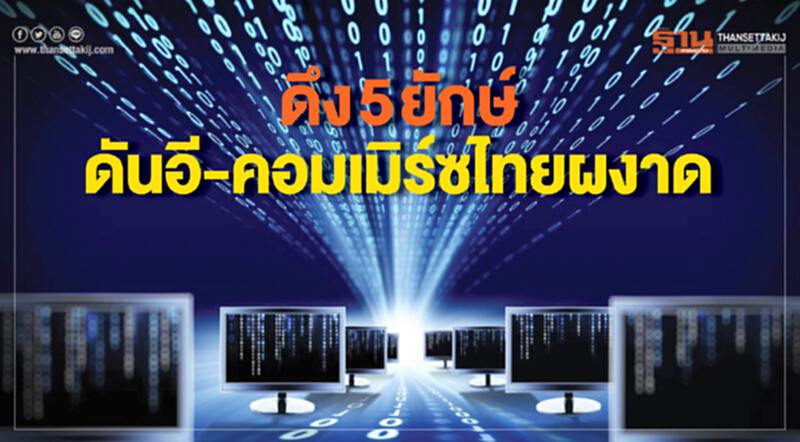 ดึง5ยักษ์ดันอี-คอมเมิร์ซไทยผงาด ดึง5ยักษ์ดันอี-คอมเมิร์ซไทยผงาด