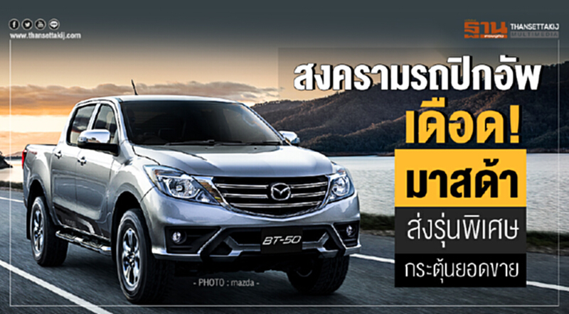 สงครามรถปิกอัพเดือด! 'มาสด้า' ส่งรุ่นพิเศษกระตุ้นยอดขาย สงครามรถปิกอัพเดือด! 'มาสด้า' ส่งรุ่นพิเศษกระตุ้นยอดขาย