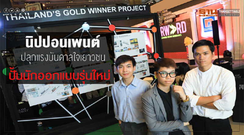 "นิปปอนเพนต์" ปลุกแรงบันดาลใจเยาวชน ปั้นนักออกแบบรุ่นใหม่ "นิปปอนเพนต์" ปลุกแรงบันดาลใจเยาวชน ปั้นนักออกแบบรุ่นใหม่