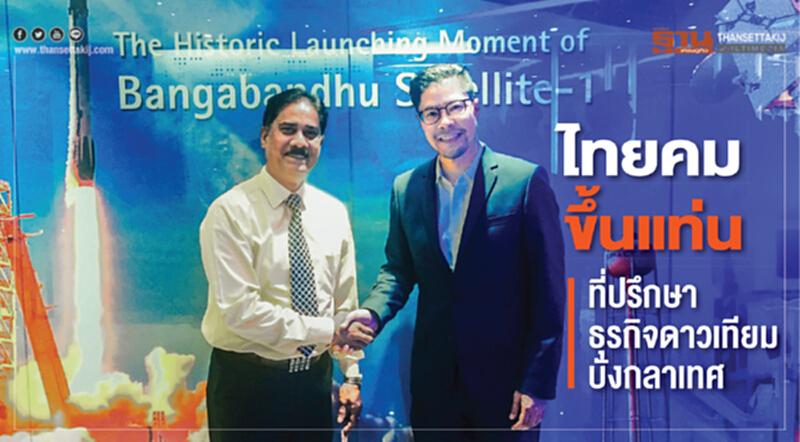 ไทยคม ขึ้นแท่นที่ปรึกษาธุรกิจดาวเทียม บังกลาเทศ ไทยคม ขึ้นแท่นที่ปรึกษาธุรกิจดาวเทียม บังกลาเทศ