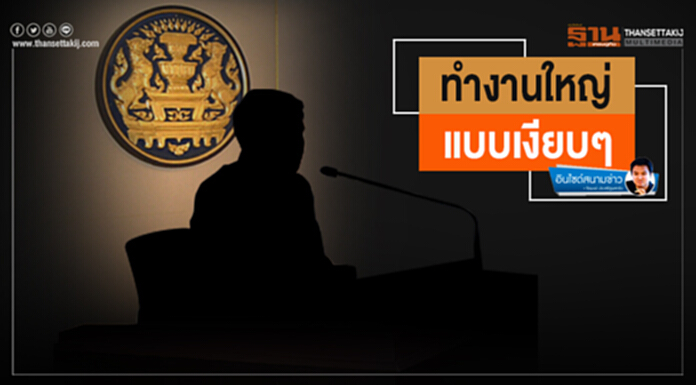 อินไซด์สนามข่าว : ทำงานใหญ่...แบบเงียบๆ อินไซด์สนามข่าว : ทำงานใหญ่...แบบเงียบๆ