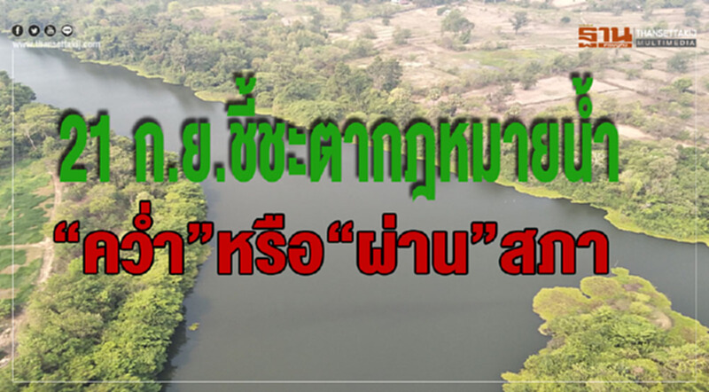 21 ก.ย. ชี้ชะตากฎหมายน้ำ "คว่ำ" หรือ "ผ่าน" สภา 21 ก.ย. ชี้ชะตากฎหมายน้ำ "คว่ำ" หรือ "ผ่าน" สภา