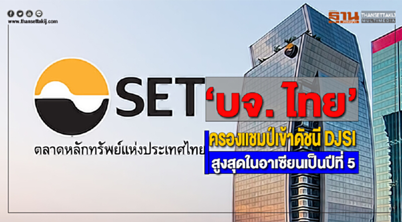 “บจ. ไทย”ครองแชมป์เข้าดัชนี DJSI สูงสุดในอาเซียนเป็นปีที่ 5 “บจ. ไทย”ครองแชมป์เข้าดัชนี DJSI สูงสุดในอาเซียนเป็นปีที่ 5