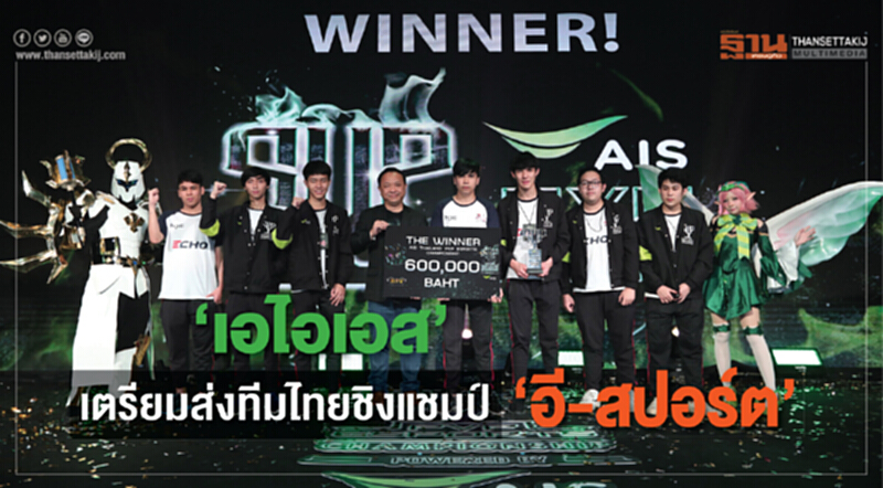 "เอไอเอส" เตรียมส่งทีมไทย ชิงแชมป์ "อี-สปอร์ต" "เอไอเอส" เตรียมส่งทีมไทย ชิงแชมป์ "อี-สปอร์ต"