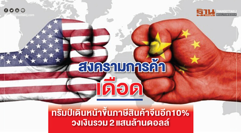 สงครามการค้าเดือด! ทรัมป์เดินหน้าขึ้นภาษีสินค้าจีนอีก 10% วงเงินรวม 2 แสนล้านดอลล์ สงครามการค้าเดือด! ทรัมป์เดินหน้าขึ้นภาษีสินค้าจีนอีก 10% วงเงินรวม 2 แสนล้านดอลล์