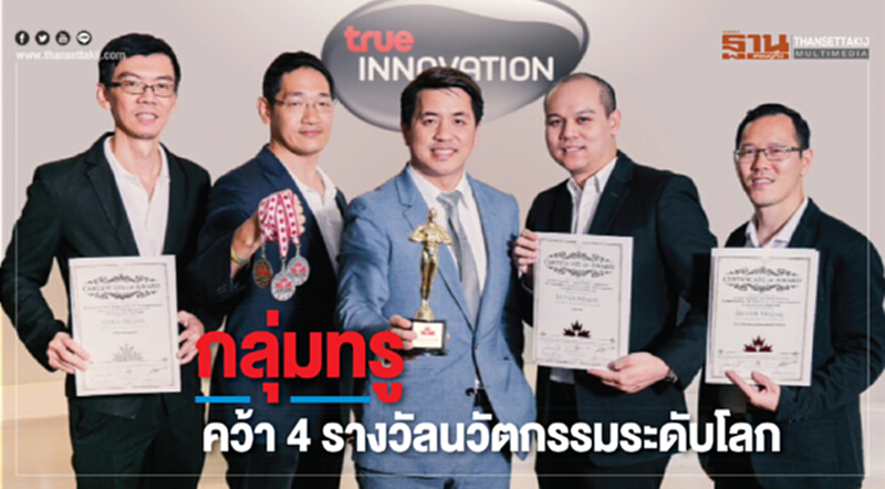 กลุ่มทรู คว้า 4 รางวัลนวัตกรรมระดับโลก กลุ่มทรู คว้า 4 รางวัลนวัตกรรมระดับโลก