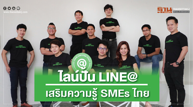 ไลน์ ปั้น LINE@ เสริมความรู้ SMEs ไทย ไลน์ ปั้น LINE@ เสริมความรู้ SMEs ไทย