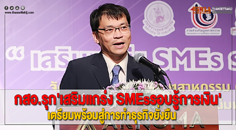กสอ.รุก'เสริมแกร่ง SMEsรอบรู้การเงิน'เตรียมพร้อมสู่การทำธุรกิจยั่งยืน กสอ.รุก'เสริมแกร่ง SMEsรอบรู้การเงิน'เตรียมพร้อมสู่การทำธุรกิจยั่งยืน
