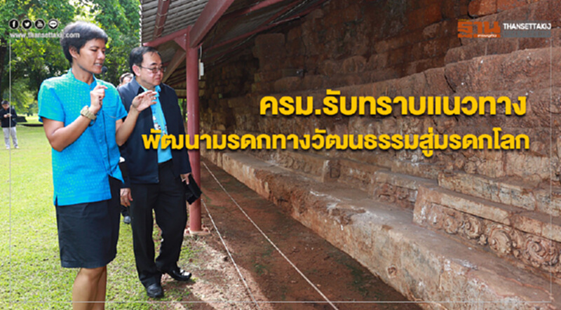 ครม.รับทราบแนวทางพัฒนามรดกทางวัฒนธรรมสู่มรดกโลก ครม.รับทราบแนวทางพัฒนามรดกทางวัฒนธรรมสู่มรดกโลก