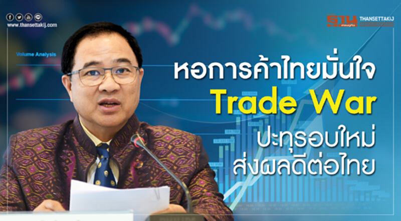 'หอการค้าไทย' มั่นใจ Trade War ปะทุรอบใหม่ "ไทยได้อานิสงส์" 'หอการค้าไทย' มั่นใจ Trade War ปะทุรอบใหม่ "ไทยได้อานิสงส์"