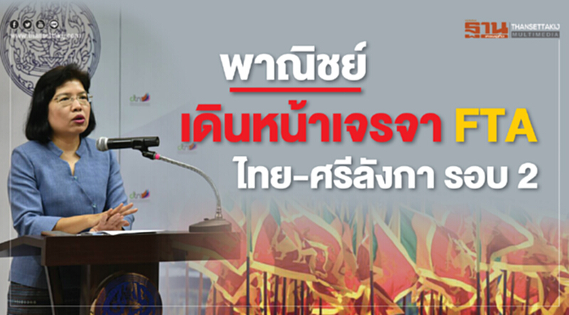 พาณิชย์เดินหน้าเจรจา FTA "ไทย-ศรีลังกา" รอบ 2 พาณิชย์เดินหน้าเจรจา FTA "ไทย-ศรีลังกา" รอบ 2